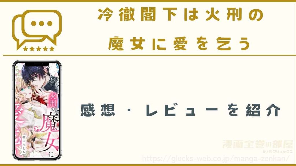 漫画『冷徹閣下は火刑の魔女に愛を乞う』の感想・レビュー