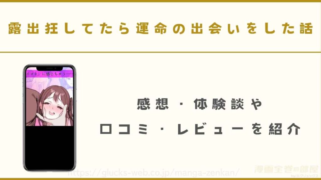 漫画『露出狂してたら運命の出会いをした話』の感想・口コミ