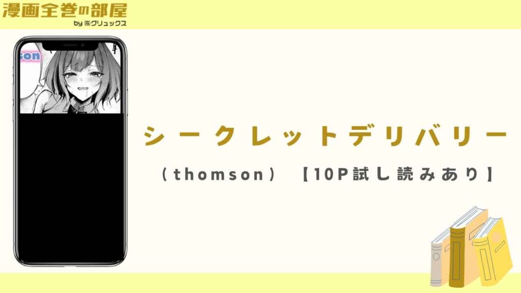 シークレットデリバリー（thomson）【10P試し読みあり】