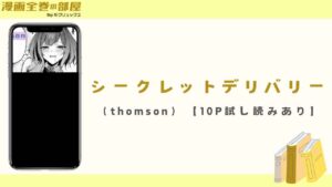 シークレットデリバリー（thomson）【10P試し読みあり】