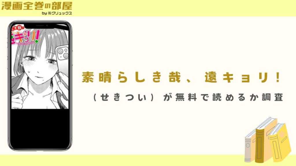素晴らしき哉、遠キョリ！（せきつい）が無料で読めるか調査