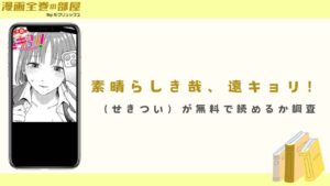 素晴らしき哉、遠キョリ！（せきつい）が無料で読めるか調査