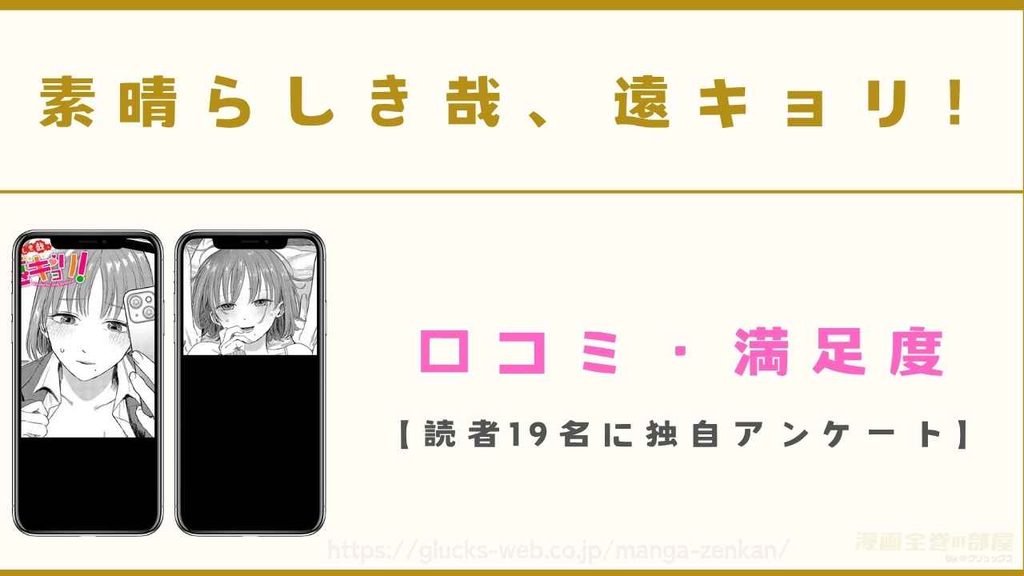 漫画『素晴らしき哉、遠キョリ!』の口コミ・満足度【読者19名に独自アンケート】