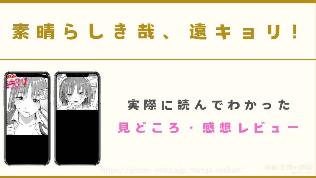 漫画『素晴らしき哉、遠キョリ!』を読んでわかった見どころ・感想レビュー