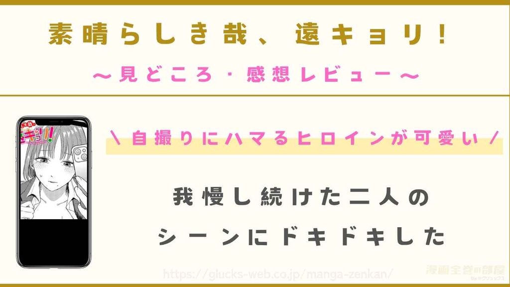 『素晴らしき哉、遠キョリ!』の見どころ・感想レビュー