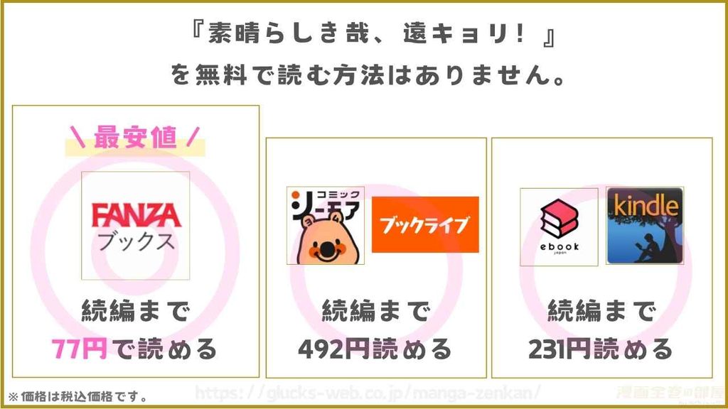 漫画『素晴らしき哉、遠キョリ!』が無料で読めるサイトやアプリを調査