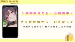 『どうせ死ぬから、好きにして』は無料で読める?魅力や見どころも調査