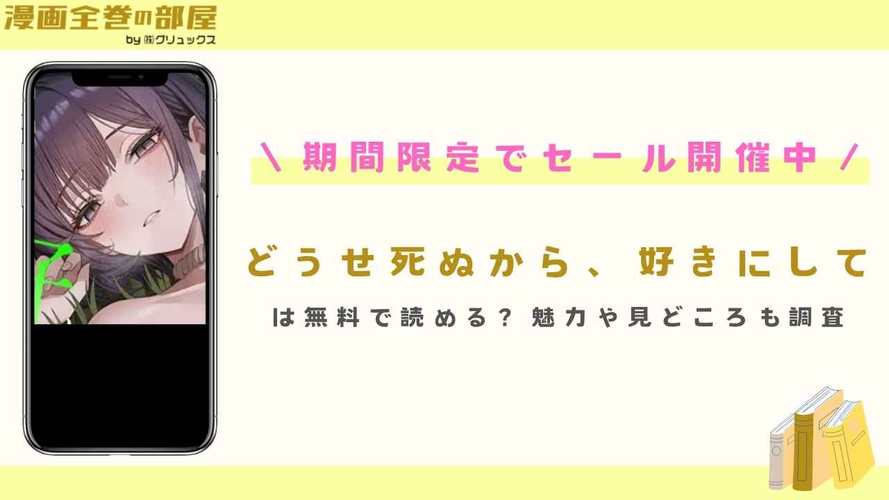 『どうせ死ぬから、好きにして』は無料で読める?魅力や見どころも調査