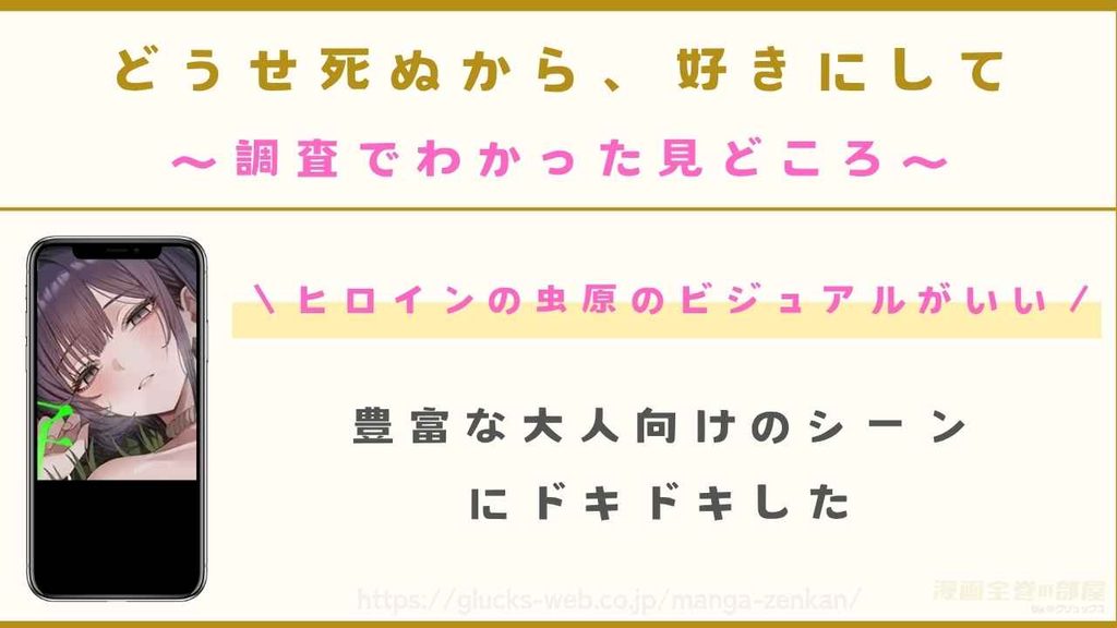 『どうせ死ぬから、好きにして』の見どころ