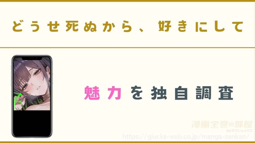 『どうせ死ぬから、好きにして』の魅力を独自調査