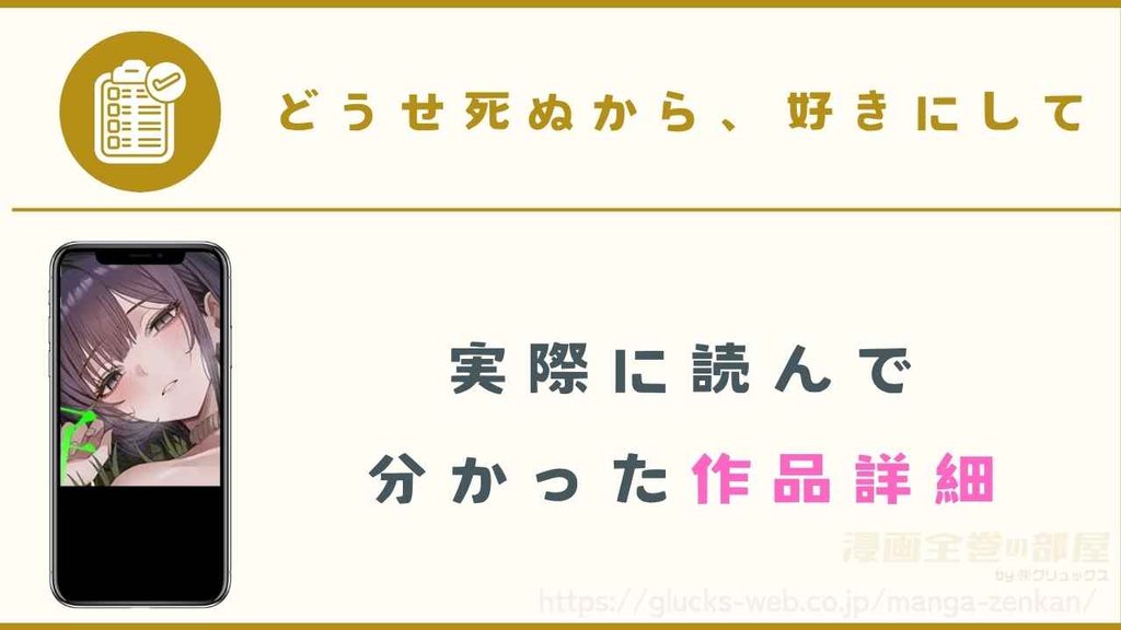 『どうせ死ぬから、好きにして』の作品詳細