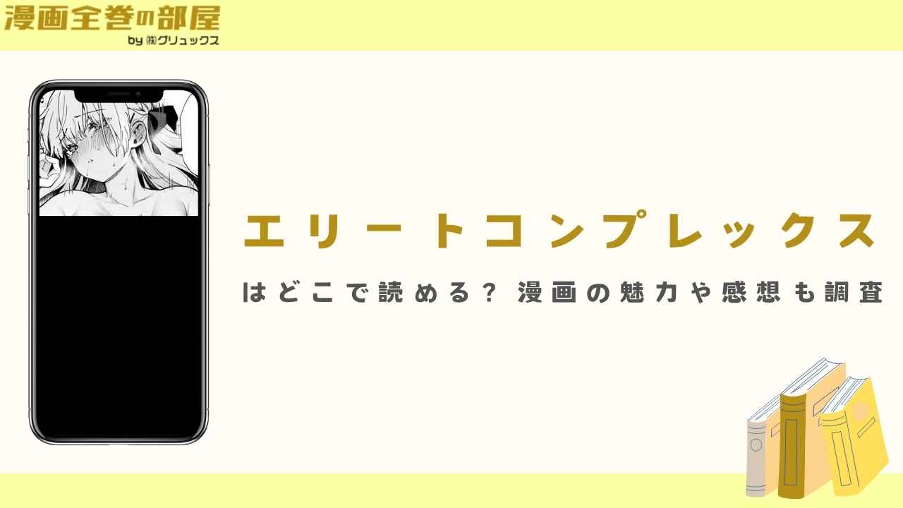 『エリートコンプレックス』はどこで読める？漫画の魅力や感想も調査