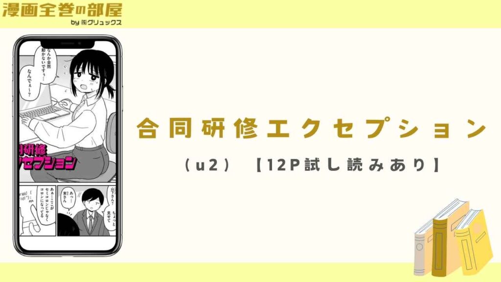 合同研修エクセプション（u2）【12P試し読みあり】