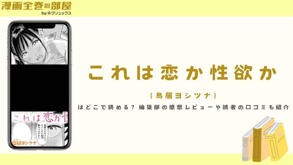これは恋か性欲か（鳥居ヨシツナ）はどこで読める？編集部の感想レビューや読者の口コミも紹介