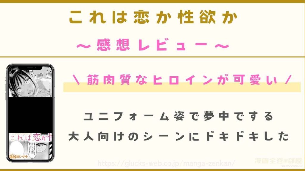 漫画『これは恋か性欲か』を購入して読んだ編集部の感想レビュー