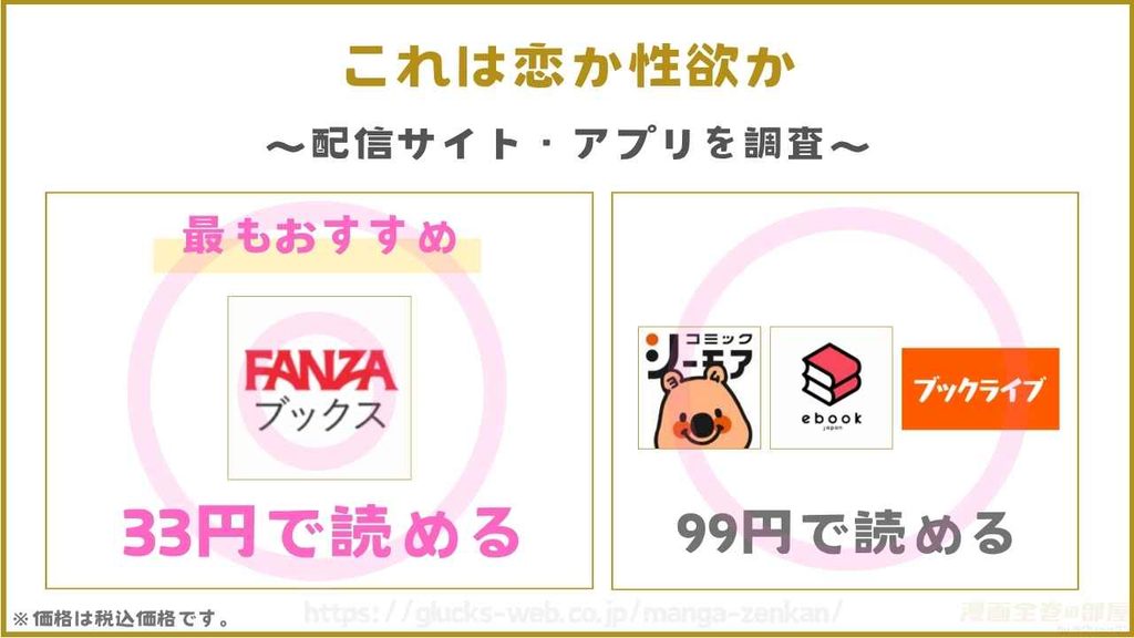 漫画『これは恋か性欲か』の配信サイト・アプリを調査