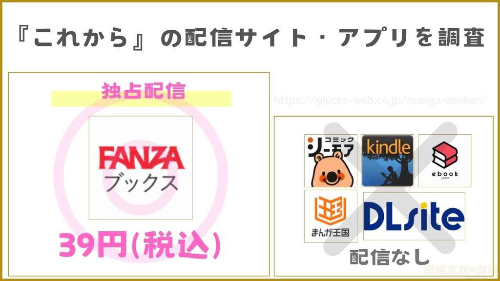 漫画『これから』の配信サイト・アプリを調査