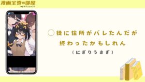 ◯徒に住所がバレたんだが終わったかもしれん(にぎりうさぎ)