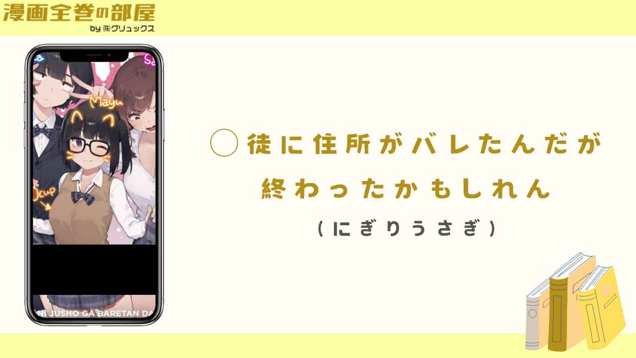 ◯徒に住所がバレたんだが終わったかもしれん（にぎりうさぎ）