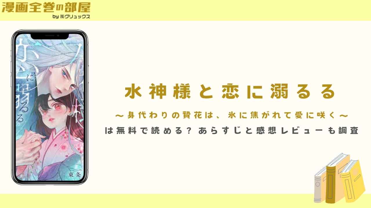 『水神様と恋に溺るる』は無料で読める?あらすじと感想レビューも調査