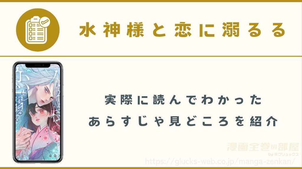 漫画『水神様と恋に溺るる』のあらすじ・見どころ