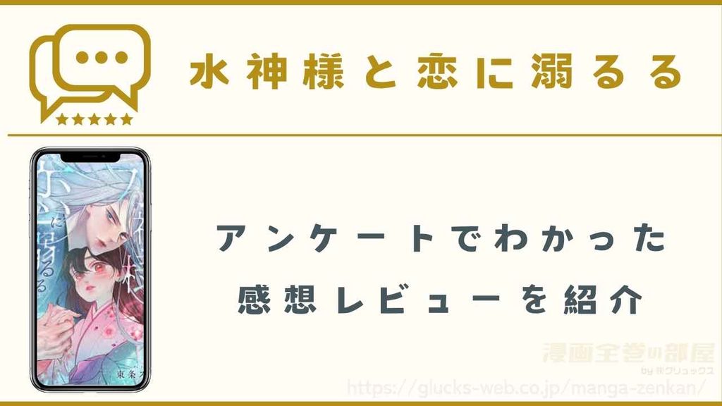 漫画『水神様と恋に溺るる』の感想レビュー