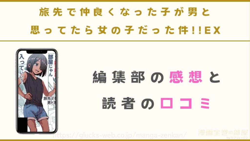 『旅先で仲良くなった子が男と思ってたら女の子だった件!!EX』の編集部の感想と読者の口コミ