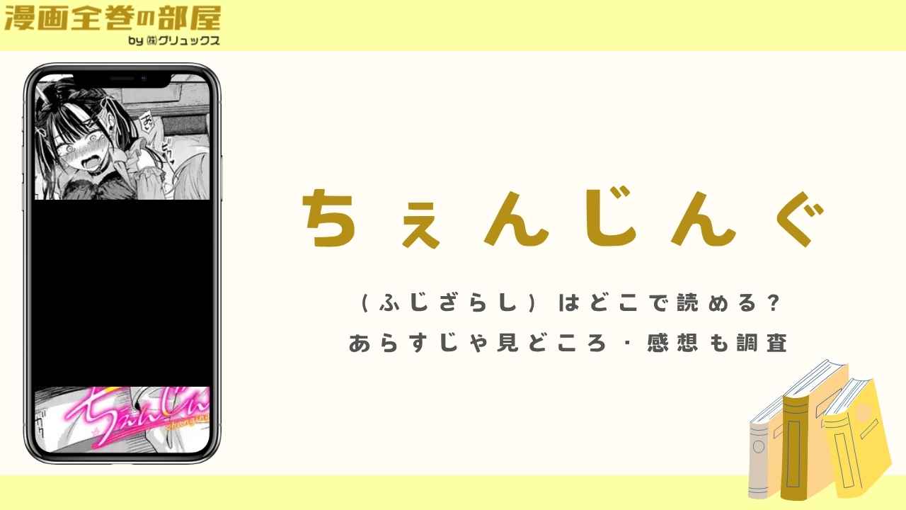ちぇんじんぐ(ふじざらし)はどこで読める?あらすじや見どころ・感想も調査