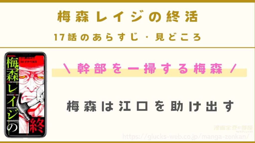 17話｜幹部を一掃する梅森
