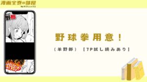 野球拳用意！（羊野郎）【7P試し読みあり】