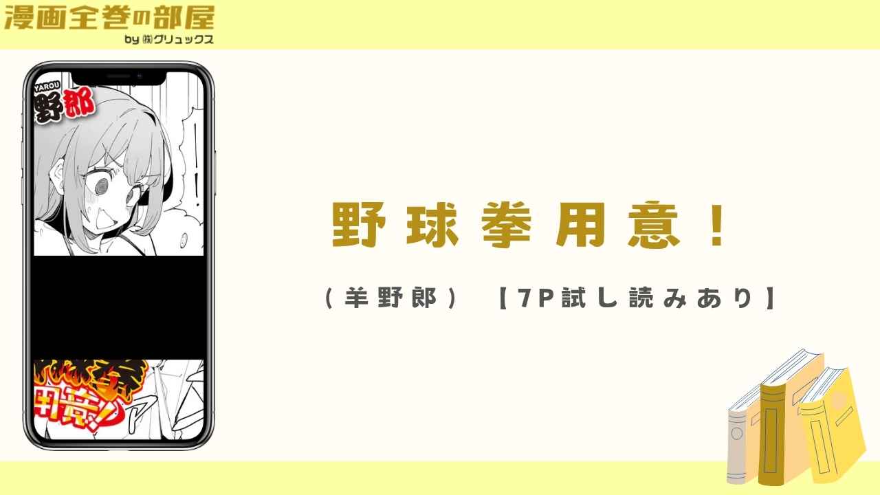 野球拳用意!(羊野郎)【7P試し読みあり】