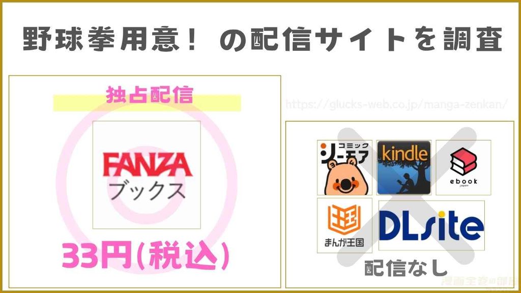漫画『野球拳用意!』の配信サイトを調査
