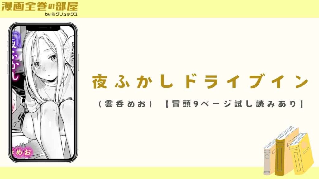 夜ふかしドライブイン（雲呑めお）【冒頭9ページ試し読みあり】