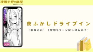 夜ふかしドライブイン(雲呑めお)【冒頭9ページ試し読みあり】