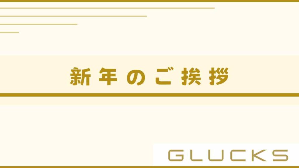 新年のご挨拶