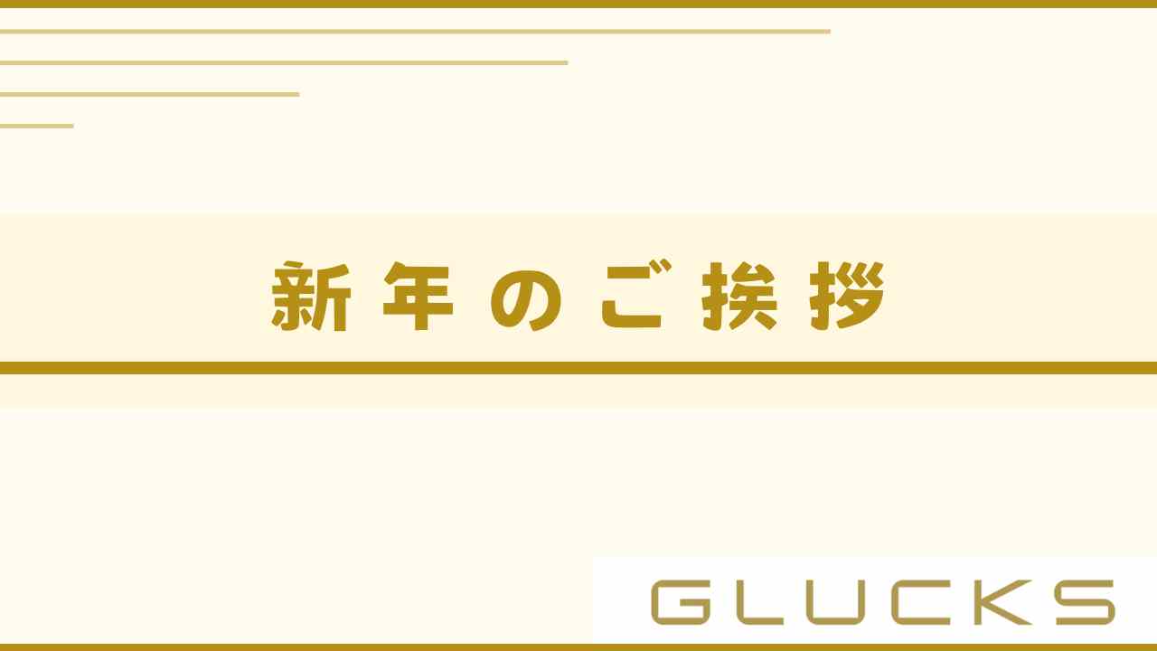 新年のご挨拶