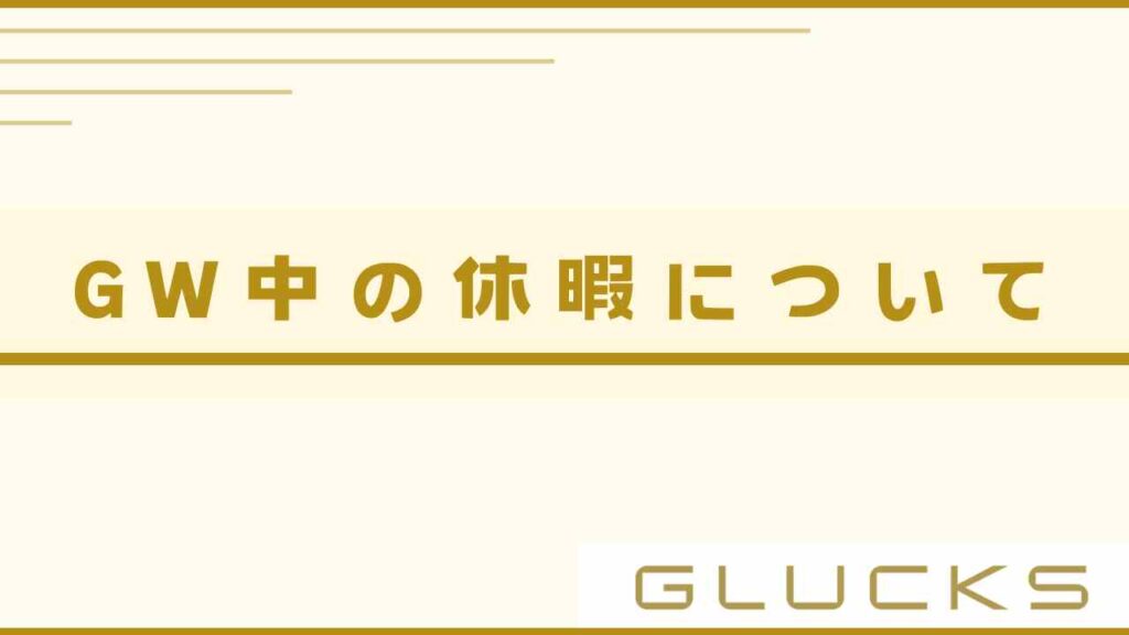 GW中の休暇について