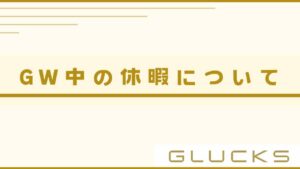 GW中の休暇について