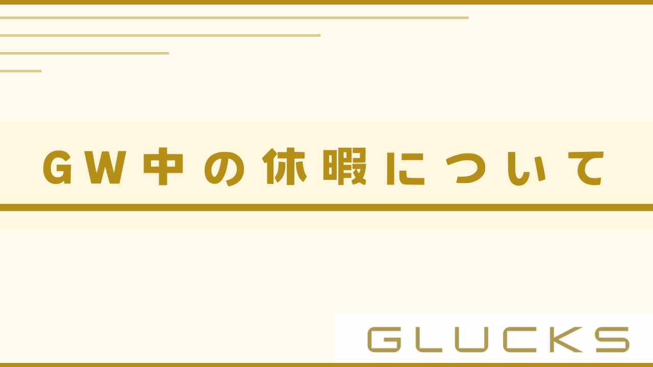 GW中の休暇について