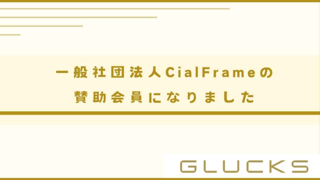 一般社団法人CialFrameの賛助会員になりました