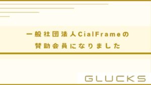 一般社団法人CialFrameの賛助会員になりました