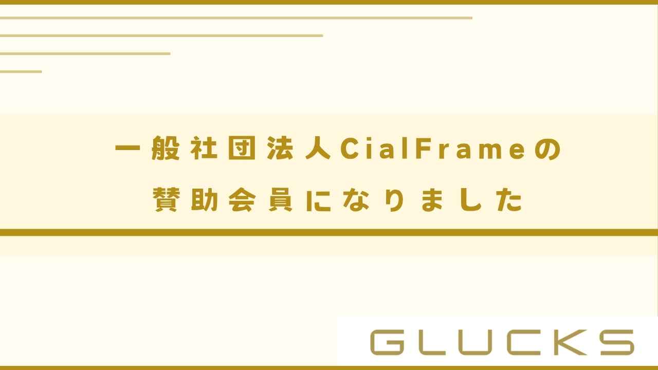 一般社団法人CialFrameの賛助会員になりました
