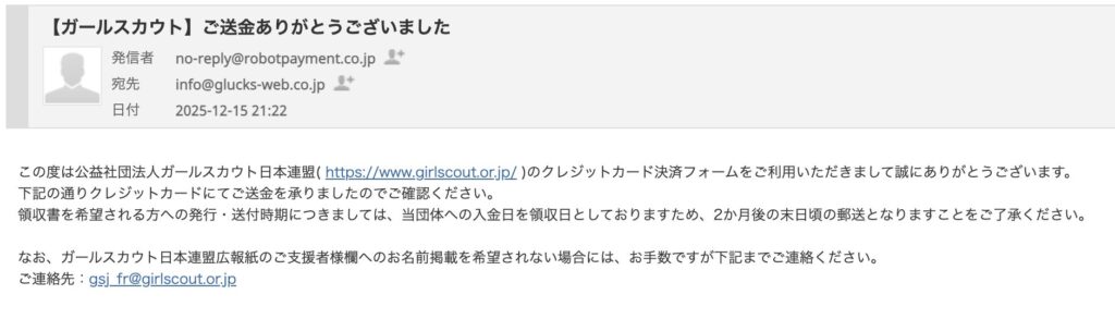 公益社団法人ガールスカウト日本連盟への寄付を行った証明