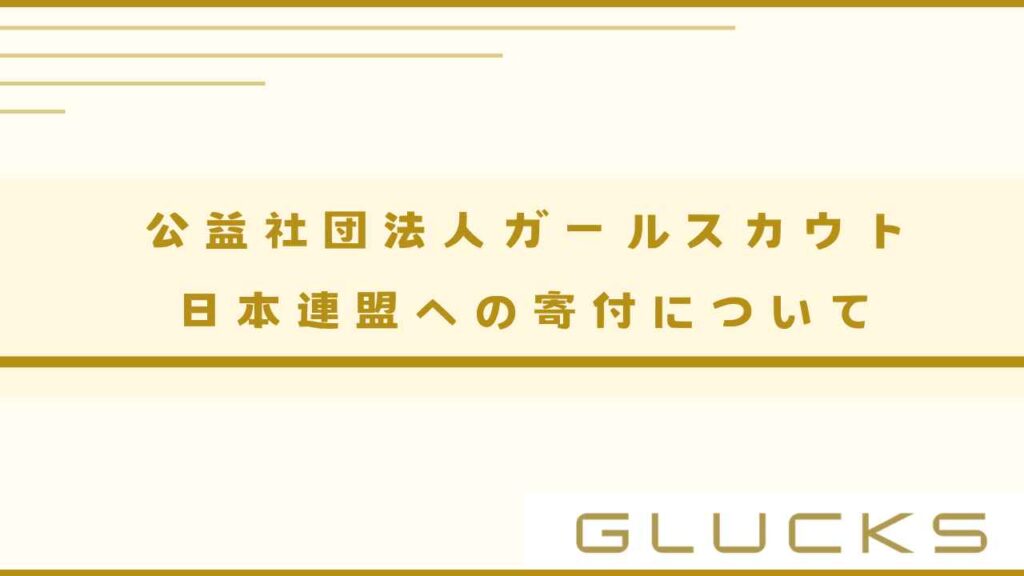 公益社団法人ガールスカウト日本連盟への寄付