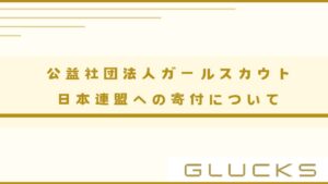 公益社団法人ガールスカウト日本連盟への寄付