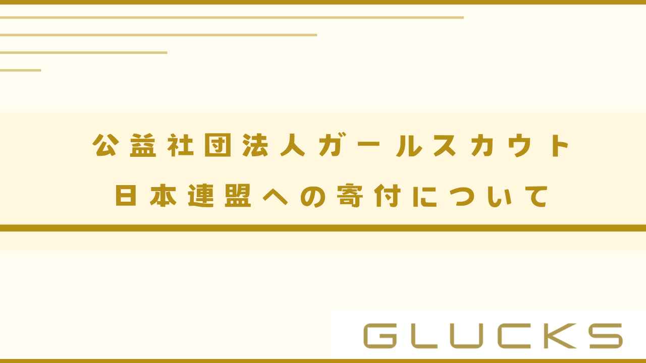 公益社団法人ガールスカウト日本連盟への寄付