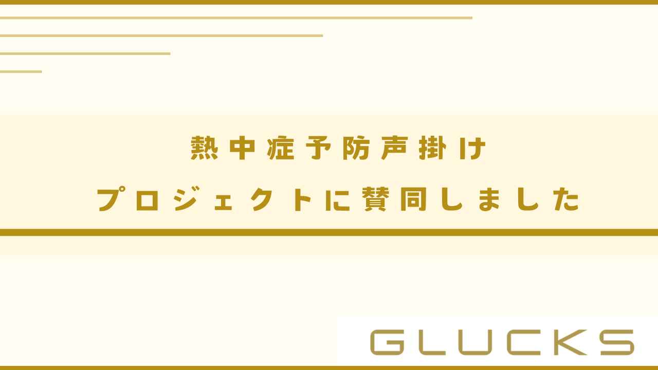 熱中症予防声掛けプロジェクトに賛同しました