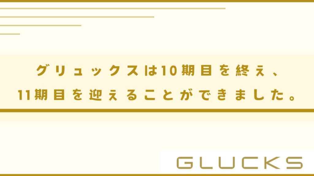 グリュックスは10期目を終え、11期目を迎えることができました。