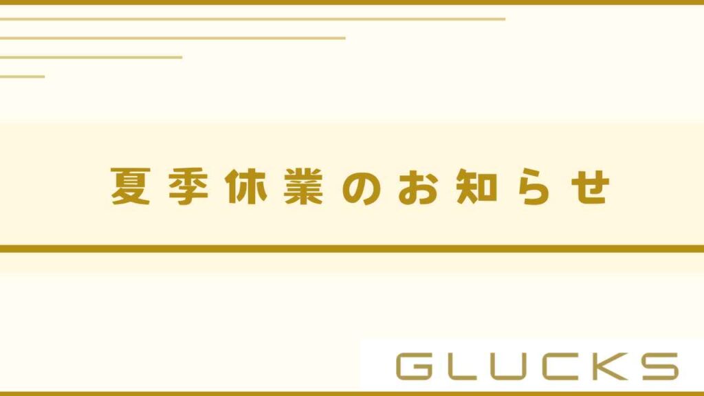 夏季休業のお知らせ