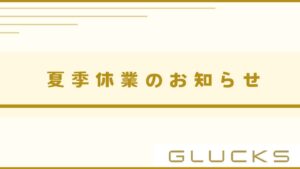 夏季休業のお知らせ